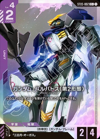 ガンダム・バルバトス(第2形態)(C+) 【GCGST05-002C+】